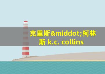 克里斯·柯林斯 k.c. collins